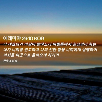Picture 02 - 예레미야 29:10 KOR - 나 여호와가 이같이 말하노라 - Bible Verse Picture