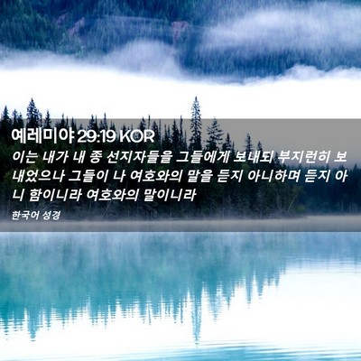 Picture 02 - 예레미야 29:19 KOR - 이는 내가 내 종 선지자들을 - Bible Verse Picture
