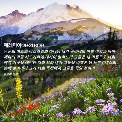 Picture 02 - 예레미야 29:21 KOR - 만군의 여호와 이스라엘의 하나님 - Bible Verse Picture
