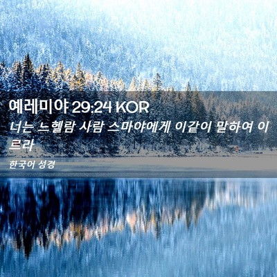 Picture 02 - 예레미야 29:24 KOR - 너는 느헬람 사람 스마야에게 이같이 - Bible Verse Picture