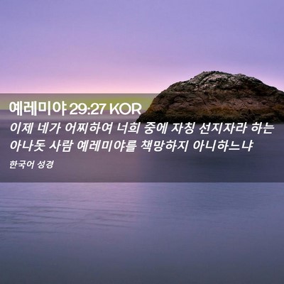 Picture 02 - 예레미야 29:27 KOR - 이제 네가 어찌하여 너희 중에 자칭 - Bible Verse Picture