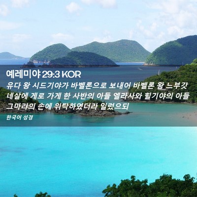 Picture 02 - 예레미야 29:3 KOR - 유다 왕 시드기야가 바벨론으로 - Bible Verse Picture