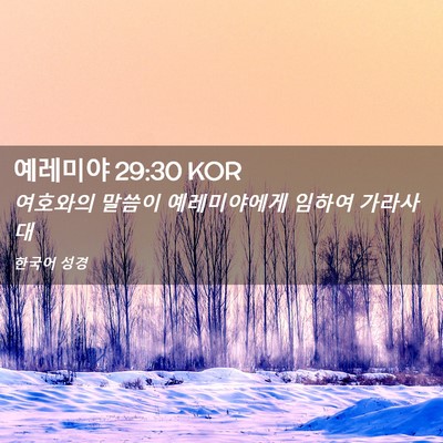 Picture 02 - 예레미야 29:30 KOR - 여호와의 말씀이 예레미야에게 - Bible Verse Picture