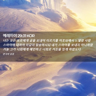 Picture 02 - 예레미야 29:31 KOR - 너는 모든 포로에게 글을 보내어 - Bible Verse Picture