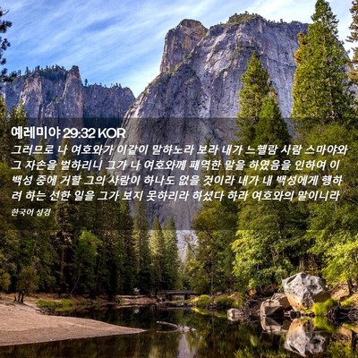 Picture 02 - 예레미야 29:32 KOR - 그러므로 나 여호와가 이같이 - Bible Verse Picture