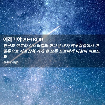 Picture 02 - 예레미야 29:4 KOR - 만군의 여호와 이스라엘의 하나님 - Bible Verse Picture