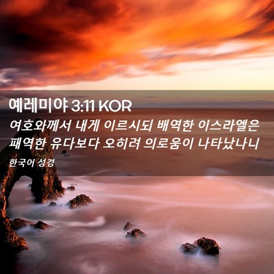 Picture 02 - 예레미야 3:11 KOR - 여호와께서 내게 이르시되 배역한 - Bible Verse Picture