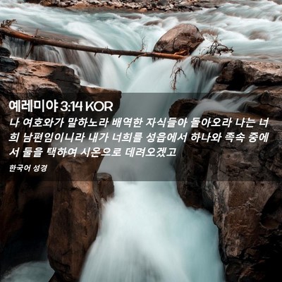 Picture 02 - 예레미야 3:14 KOR - 나 여호와가 말하노라 배역한 - Bible Verse Picture