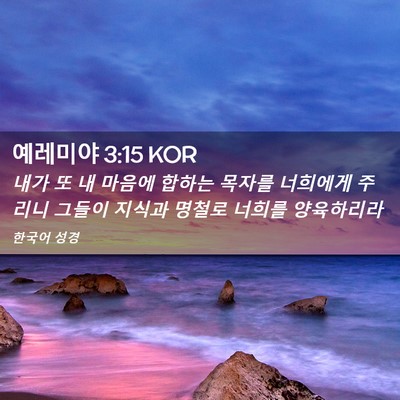 Picture 02 - 예레미야 3:15 KOR - 내가 또 내 마음에 합하는 목자를 - Bible Verse Picture