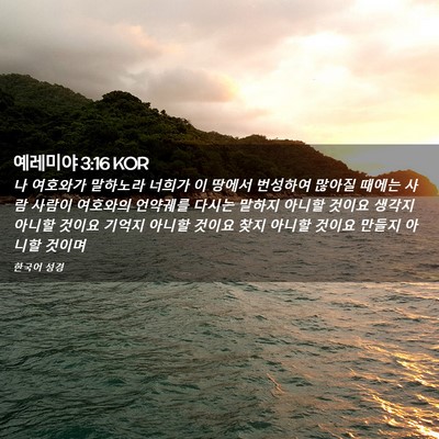 Picture 02 - 예레미야 3:16 KOR - 나 여호와가 말하노라 너희가 이 - Bible Verse Picture