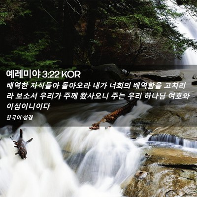 Picture 02 - 예레미야 3:22 KOR - 배역한 자식들아 돌아오라 내가 - Bible Verse Picture