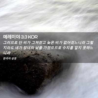 Picture 02 - 예레미야 3:3 KOR - 그러므로 단 비가 그쳐졌고 늦은 - Bible Verse Picture