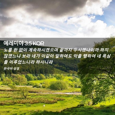 Picture 02 - 예레미야 3:5 KOR - 노를 한 없이 계속하시겠으며 끝까지 - Bible Verse Picture