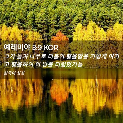 Picture 02 - 예레미야 3:9 KOR - 그가 돌과 나무로 더불어 행음함을 - Bible Verse Picture