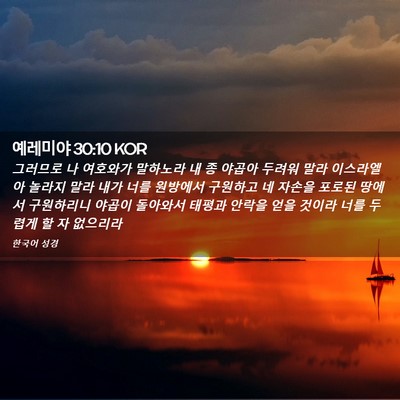 Picture 02 - 예레미야 30:10 KOR - 그러므로 나 여호와가 말하노라 내 - Bible Verse Picture