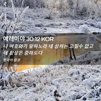 Picture 02 - 예레미야 30:12 KOR - 나 여호와가 말하노라 네 상처는 - Bible Verse Picture