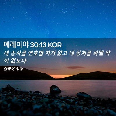 Picture 02 - 예레미야 30:13 KOR - 네 송사를 변호할 자가 없고 네 - Bible Verse Picture
