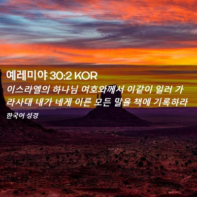 Picture 02 - 예레미야 30:2 KOR - 이스라엘의 하나님 여호와께서 - Bible Verse Picture