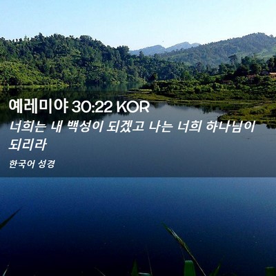 Picture 02 - 예레미야 30:22 KOR - 너희는 내 백성이 되겠고 나는 너희 - Bible Verse Picture