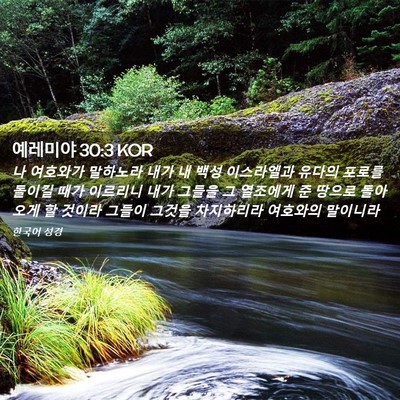 Picture 02 - 예레미야 30:3 KOR - 나 여호와가 말하노라 내가 내 백성 - Bible Verse Picture