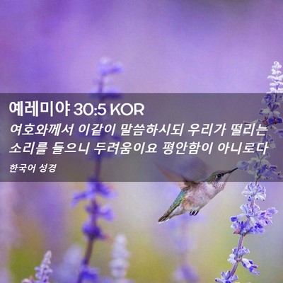 Picture 02 - 예레미야 30:5 KOR - 여호와께서 이같이 말씀하시되 - Bible Verse Picture