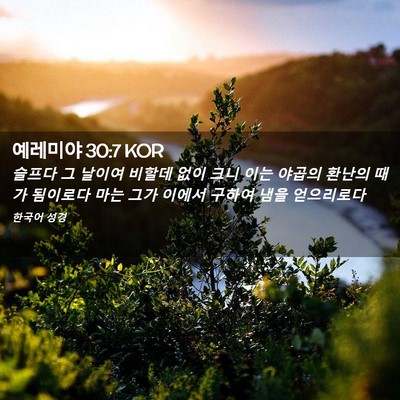 Picture 02 - 예레미야 30:7 KOR - 슬프다 그 날이여 비할데 없이 크니 - Bible Verse Picture
