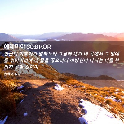 Picture 02 - 예레미야 30:8 KOR - 만군의 여호와가 말하노라 그날에 - Bible Verse Picture