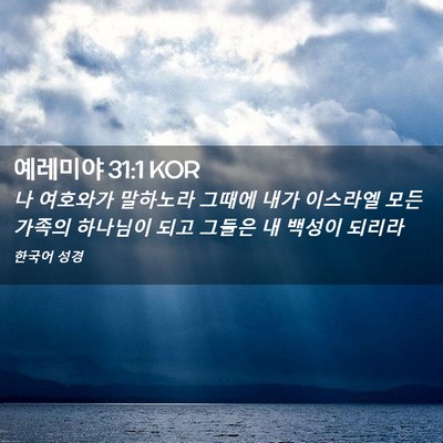 Picture 02 - 예레미야 31:1 KOR - 나 여호와가 말하노라 그때에 내가 - Bible Verse Picture