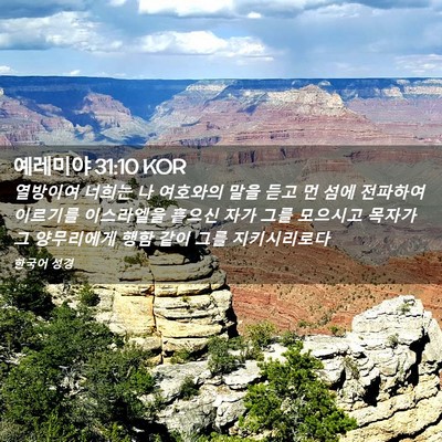 Picture 02 - 예레미야 31:10 KOR - 열방이여 너희는 나 여호와의 말을 - Bible Verse Picture