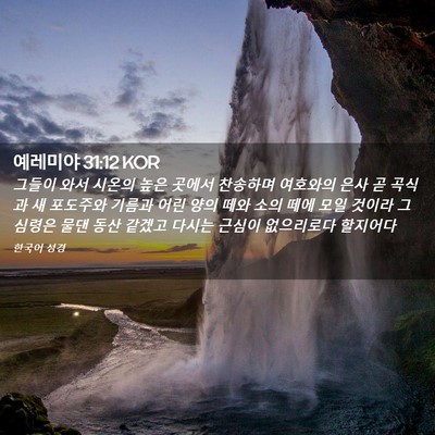 Picture 02 - 예레미야 31:12 KOR - 그들이 와서 시온의 높은 곳에서 - Bible Verse Picture