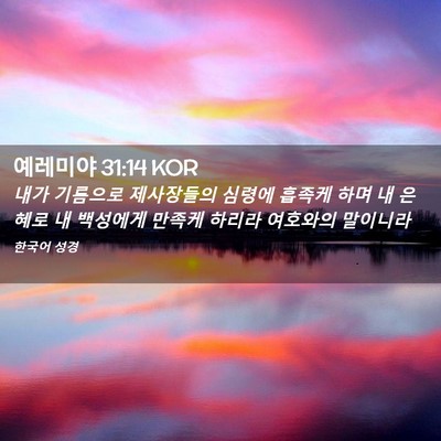Picture 02 - 예레미야 31:14 KOR - 내가 기름으로 제사장들의 심령에 - Bible Verse Picture