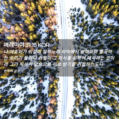 Picture 02 - 예레미야 31:15 KOR - 나 여호와가 이같이 말하노라 - Bible Verse Picture