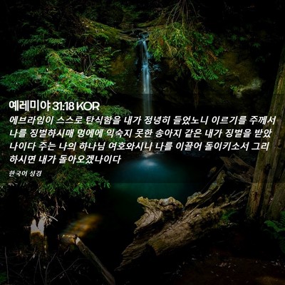 Picture 02 - 예레미야 31:18 KOR - 에브라임이 스스로 탄식함을 내가 - Bible Verse Picture