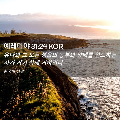 Picture 02 - 예레미야 31:24 KOR - 유다와 그 모든 성읍의 농부와 - Bible Verse Picture
