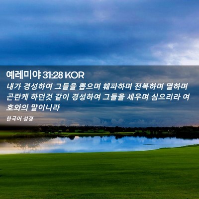 Picture 02 - 예레미야 31:28 KOR - 내가 경성하여 그들을 뽑으며 - Bible Verse Picture