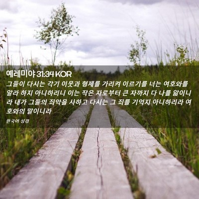 Picture 02 - 예레미야 31:34 KOR - 그들이 다시는 각기 이웃과 형제를 - Bible Verse Picture