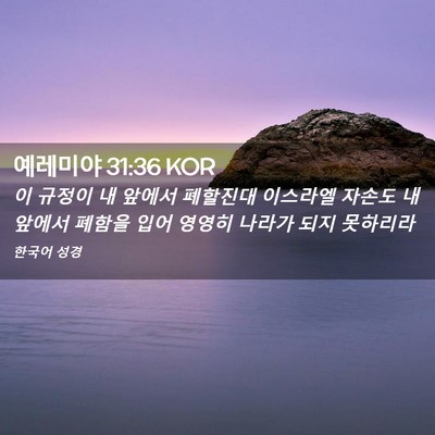 Picture 02 - 예레미야 31:36 KOR - 이 규정이 내 앞에서 폐할진대 - Bible Verse Picture