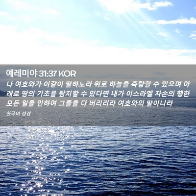 Picture 02 - 예레미야 31:37 KOR - 나 여호와가 이같이 말하노라 위로 - Bible Verse Picture