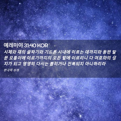 Picture 02 - 예레미야 31:40 KOR - 시체와 재의 골짜기와 기드론 시내에 - Bible Verse Picture