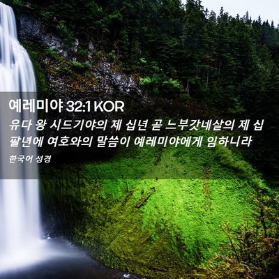 Picture 02 - 예레미야 32:1 KOR - 유다 왕 시드기야의 제 십년 곧 - Bible Verse Picture