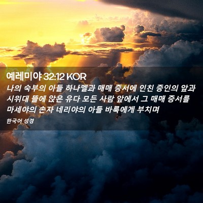 Picture 02 - 예레미야 32:12 KOR - 나의 숙부의 아들 하나멜과 매매 - Bible Verse Picture