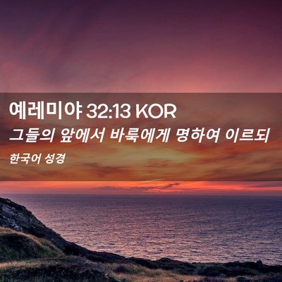 Picture 02 - 예레미야 32:13 KOR - 그들의 앞에서 바룩에게 명하여 - Bible Verse Picture