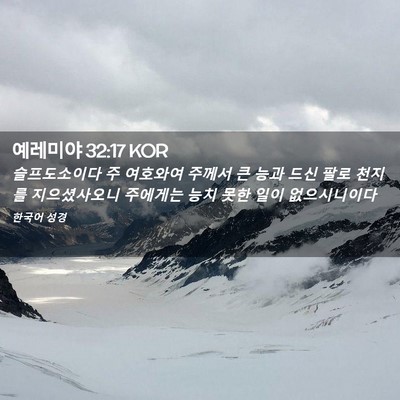 Picture 02 - 예레미야 32:17 KOR - 슬프도소이다 주 여호와여 주께서 큰 - Bible Verse Picture