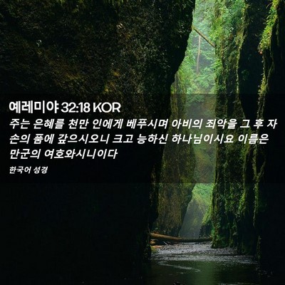 Picture 02 - 예레미야 32:18 KOR - 주는 은혜를 천만 인에게 베푸시며 - Bible Verse Picture