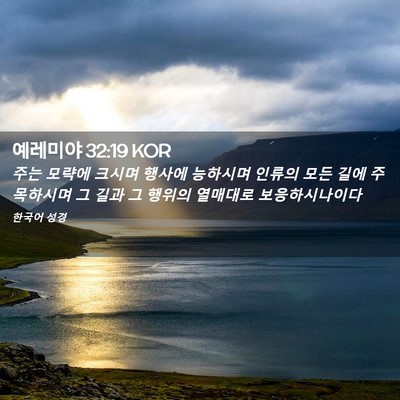 Picture 02 - 예레미야 32:19 KOR - 주는 모략에 크시며 행사에 능하시며 - Bible Verse Picture