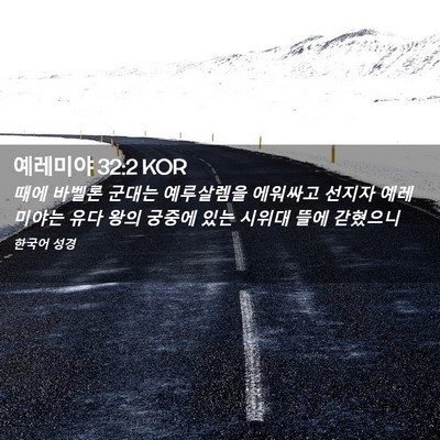 Picture 02 - 예레미야 32:2 KOR - 때에 바벨론 군대는 예루살렘을 - Bible Verse Picture