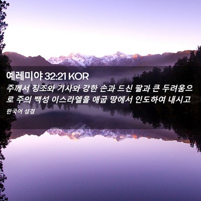 Picture 02 - 예레미야 32:21 KOR - 주께서 징조와 기사와 강한 손과 - Bible Verse Picture