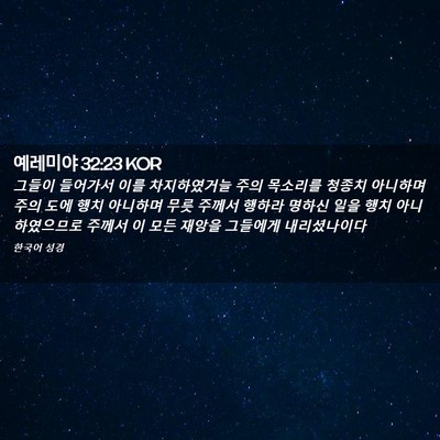 Picture 02 - 예레미야 32:23 KOR - 그들이 들어가서 이를 차지하였거늘 - Bible Verse Picture