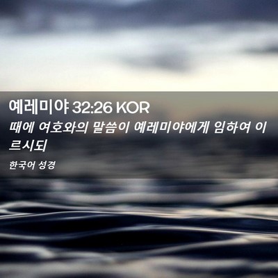 Picture 02 - 예레미야 32:26 KOR - 때에 여호와의 말씀이 예레미야에게 - Bible Verse Picture