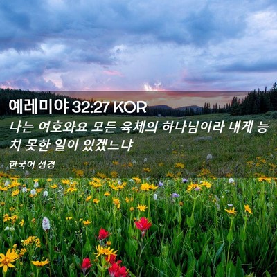 Picture 02 - 예레미야 32:27 KOR - 나는 여호와요 모든 육체의 - Bible Verse Picture